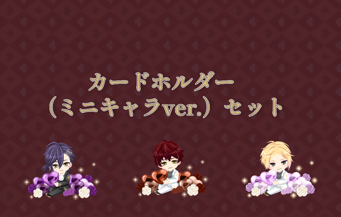 カードホルダー（ミニキャラver.）セットの画像です